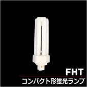FHT（三菱）コンパクト蛍光灯の激安販売 | あかりと空調の専門店 世界電器