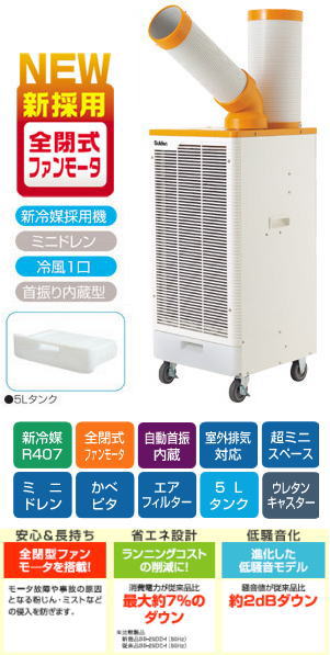 スイデン スポットエアコン フロアタイプ 電源単相100V 1馬力