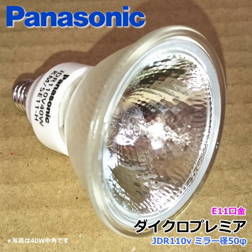 パナソニック JDR110V30WKN/5E11N ＜挟角＞ダイクロプレミア＜省電力
