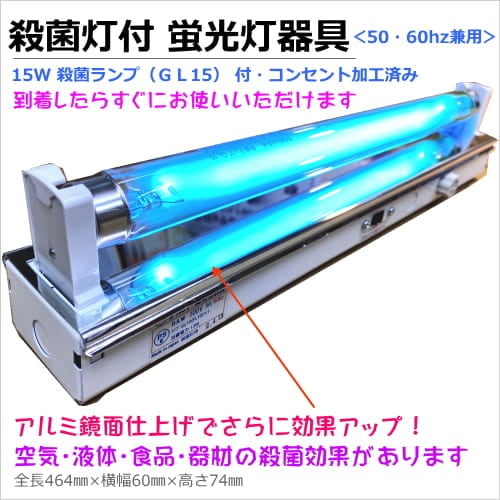 15W殺菌ランプ（GL15）付蛍光灯器具セット・コンセント加工済み（151