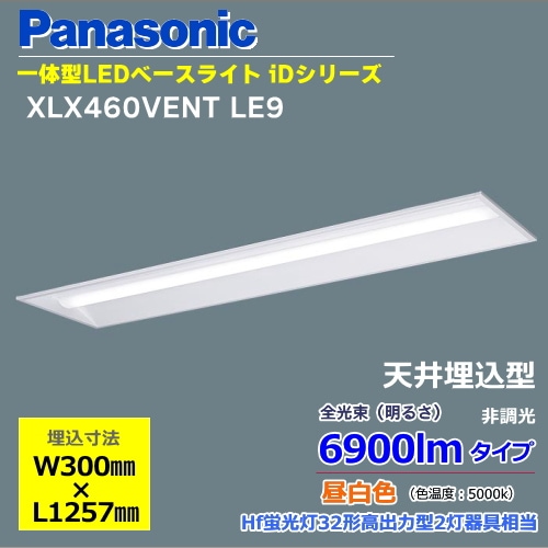 即納＞パナソニック XLX460VENT LE9 下面開放形 一体型LEDベースライト