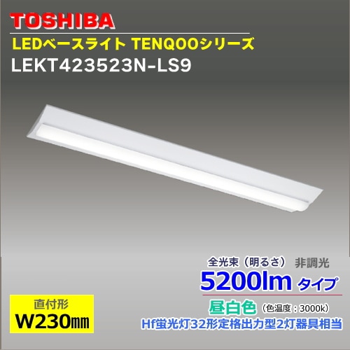 東芝 LEKT423523N-LS9 LEDベースライト TENQOOシリーズ 40形（5200lm