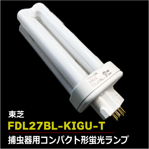 東芝 FDL27BL-KIGU-T 捕虫器用コンパクト形蛍光ランプ を激安価格で