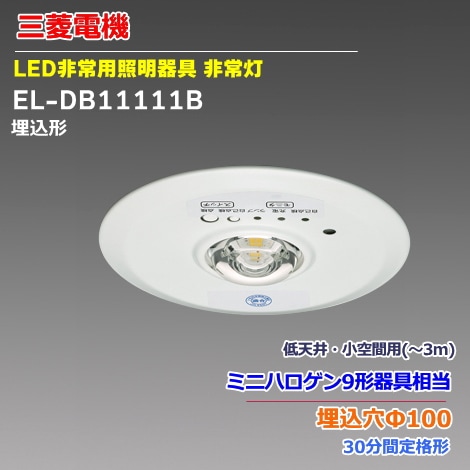 三菱 EL-DB11111B LED非常用照明器具 埋込形 φ100 低天井・小空間用