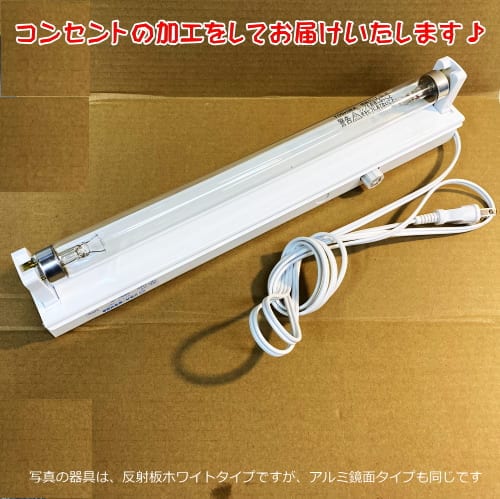 4W殺菌ランプ（GL4）付蛍光灯器具セット・コンセント加工済み（041-C1