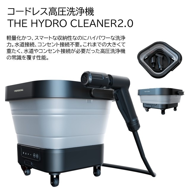 コードレス高圧洗浄機】THE HYDRO CLEANER 2.0｜パワフル洗浄