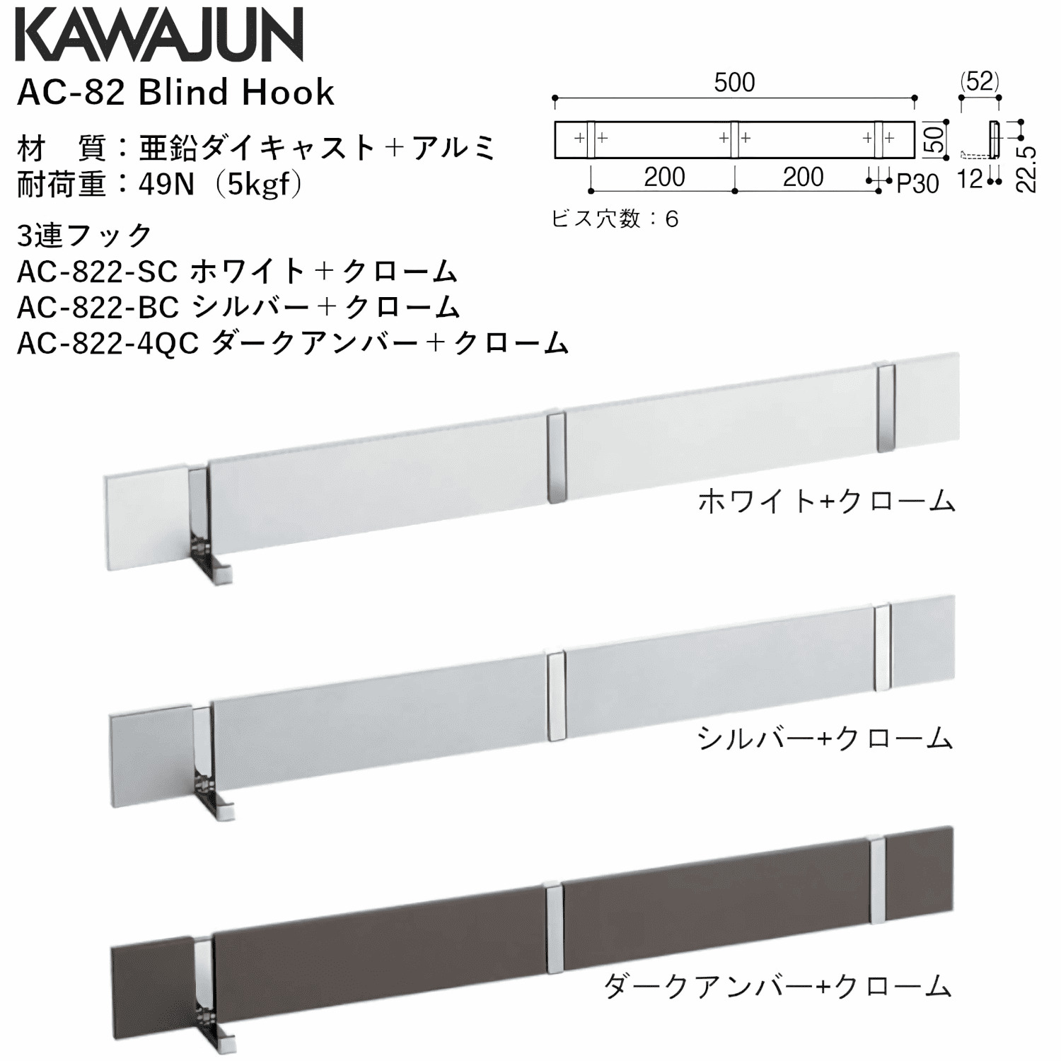 カワジュン 【AC-822-SC】 ブラインドフック(3連フック) ホワイト+