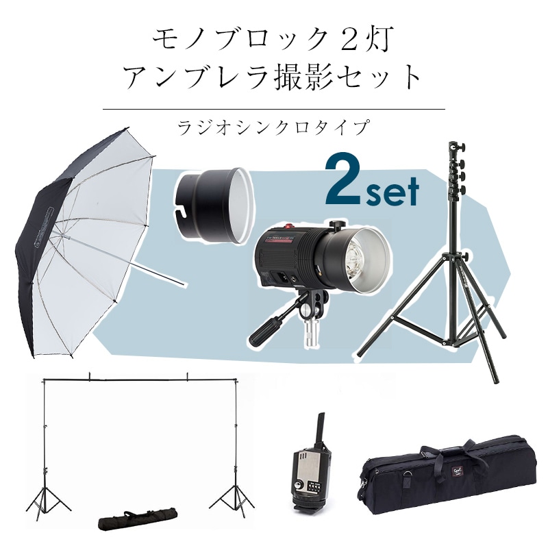 COMET コメット モノブロック2灯アンブレラ撮影セット ラジオシンクロ