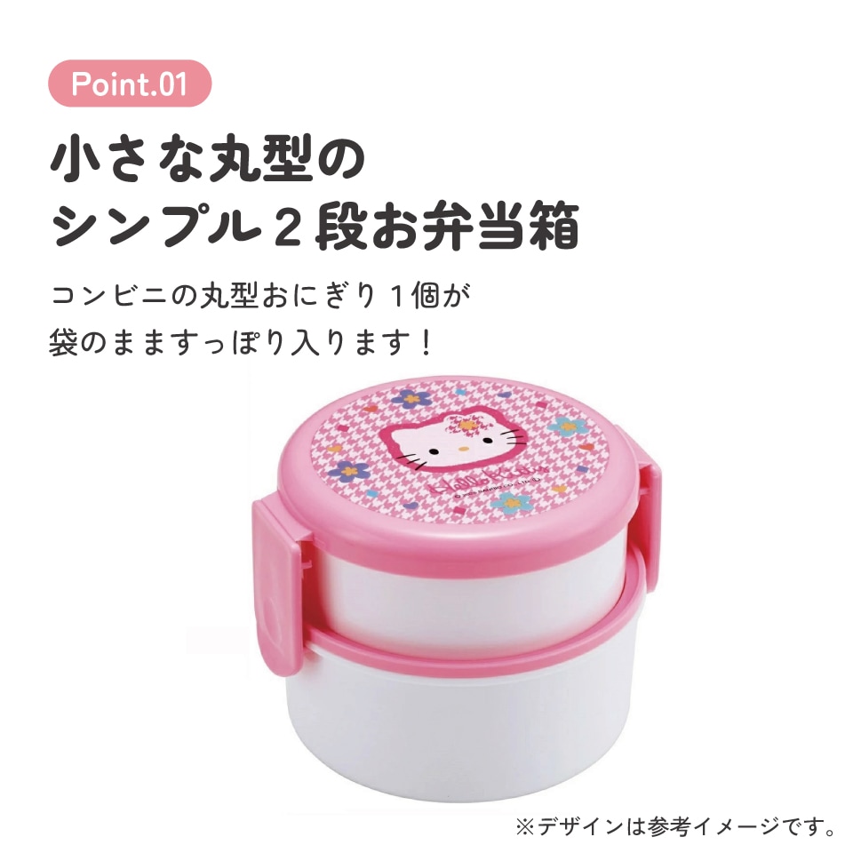 入園入学クーポン対象】抗菌丸型ランチボックス 2段/500ml ハロー