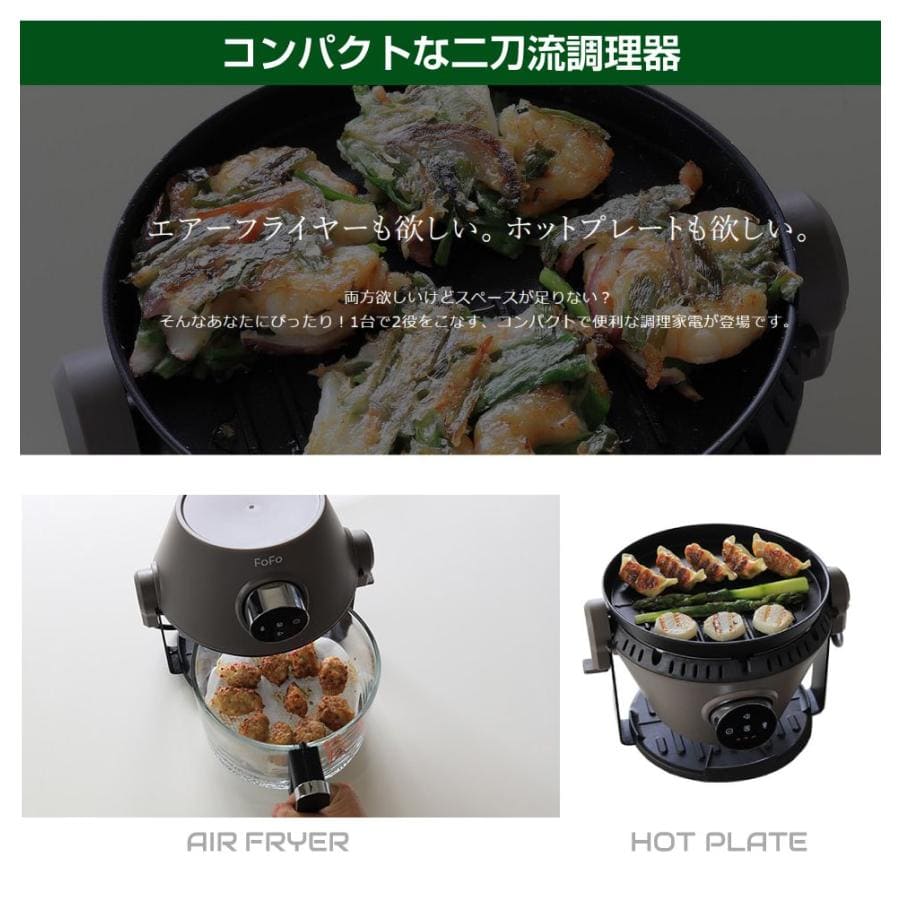 ワンダーシェフ FOFO（フォフォ）グリルエアーフライヤー