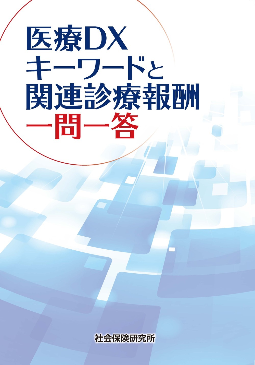 医療DX キーワードと関連診療報酬 一問一答 | 社会保険研究所ブックストア