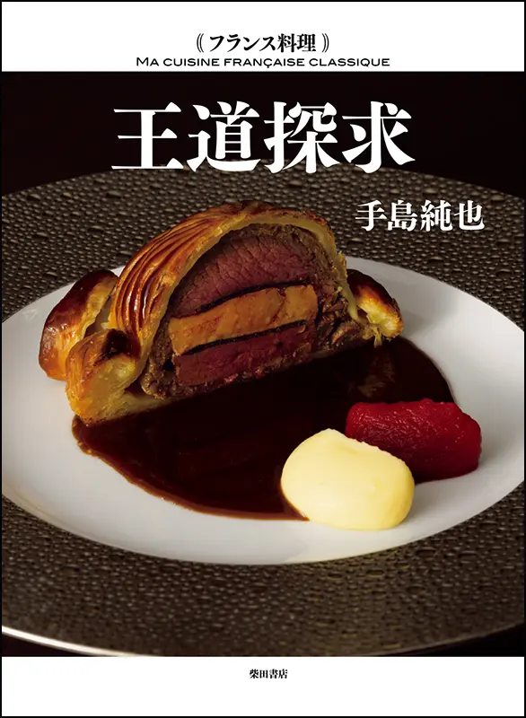 フランス料理｜食の総合出版社 柴田書店公式サイト