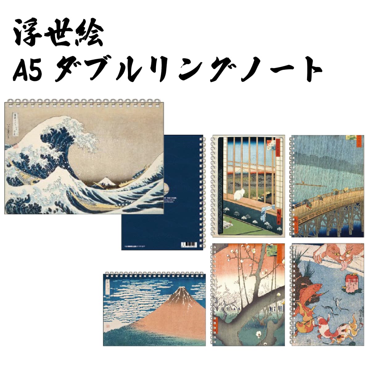 浮世絵 A5 ダブルリングノート｜【公式】模造刀・居合刀の専門店「忍屋」