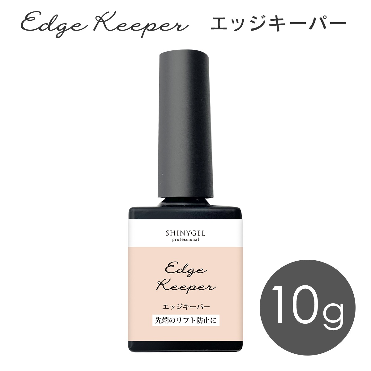 シャイニージェルプロフェッショナル エッジキーパー／先端欠けや先端