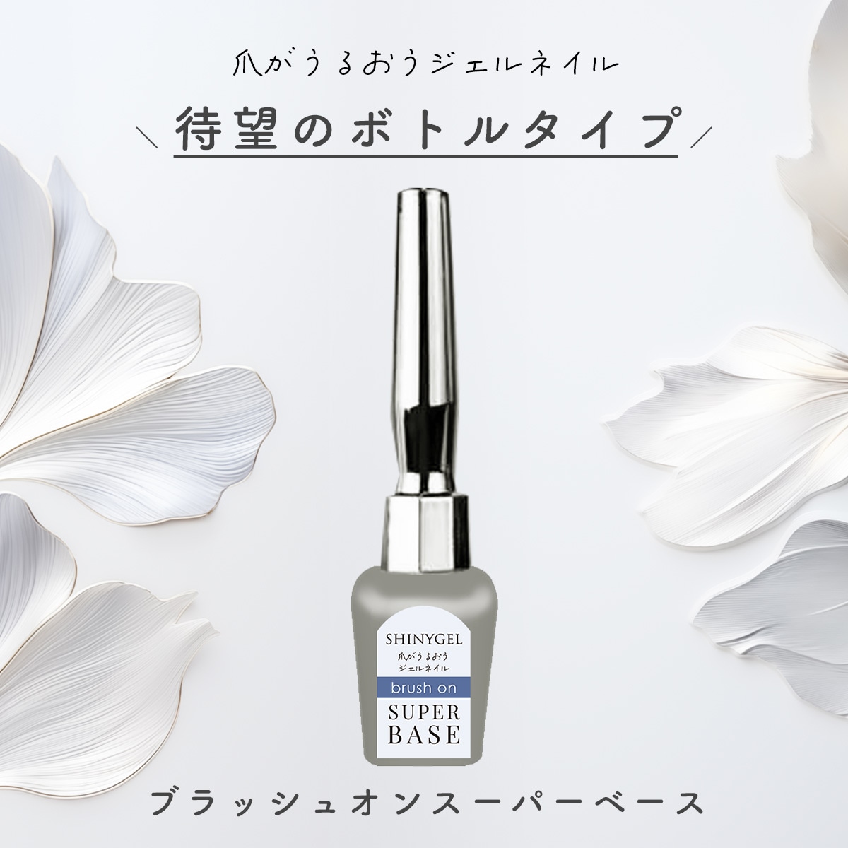 シャイニージェル 撹拌不要！ブラッシュオンスーパーベース 5g