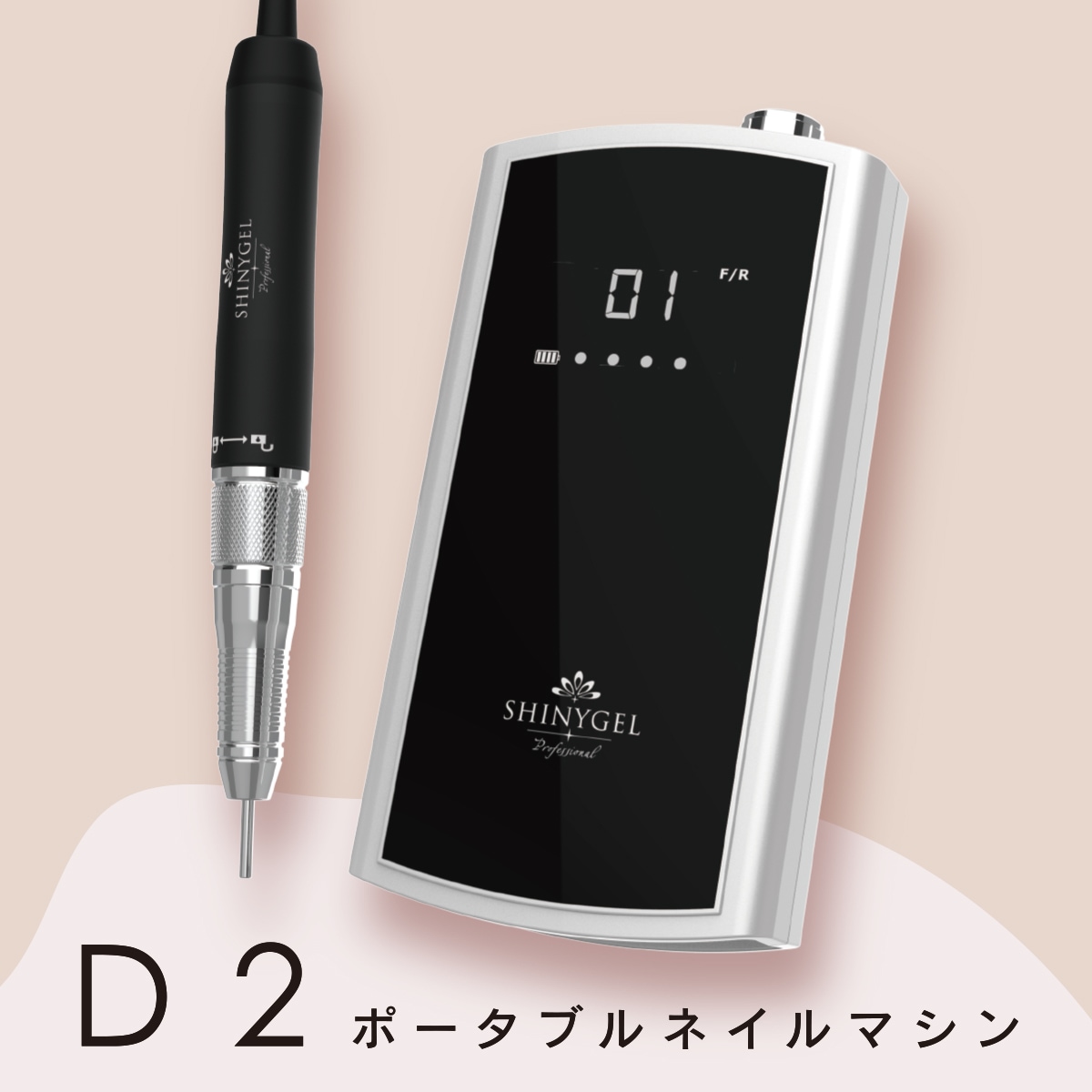 シャイニージェルプロフェッショナル 【低振動・超静音・充電式