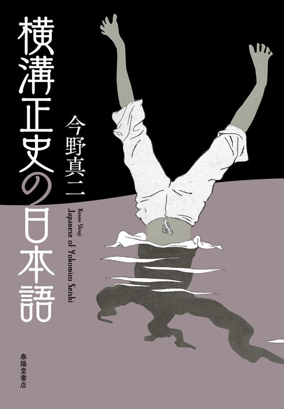 横溝正史の日本語』 今野真二 | 今野真二 | 春陽堂書店ネットショップ