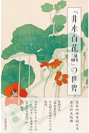非水百花譜』の世界』 ミウラート・ヴィレッジ(三浦美術館) | 画集/詩