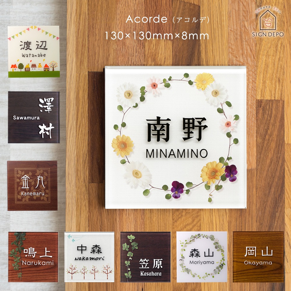 表札 アクリル マグネット対応可 (130角) 8mm厚 アコルデE 戸建