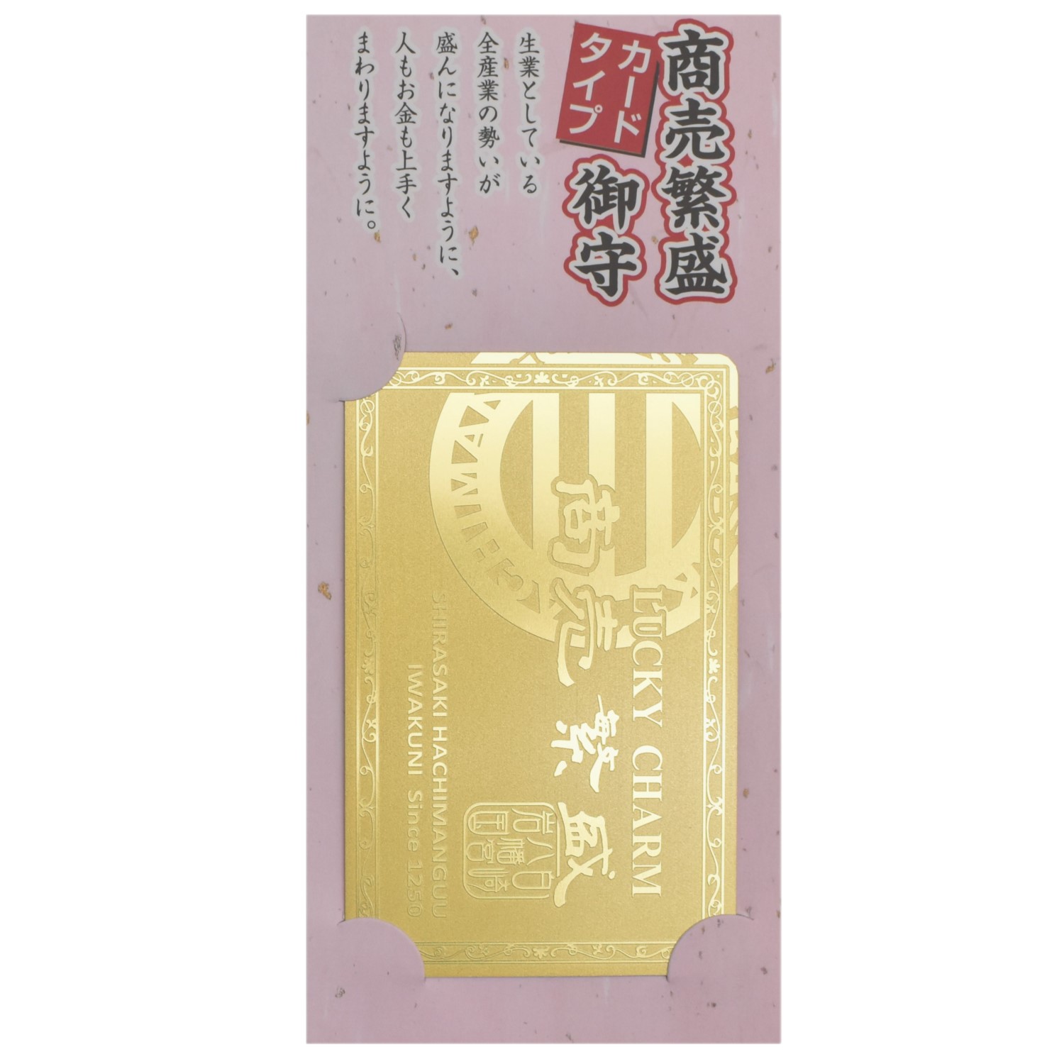 白崎八幡宮オリジナル 【商売繁盛】 メタルカードお守り｜白崎八幡宮