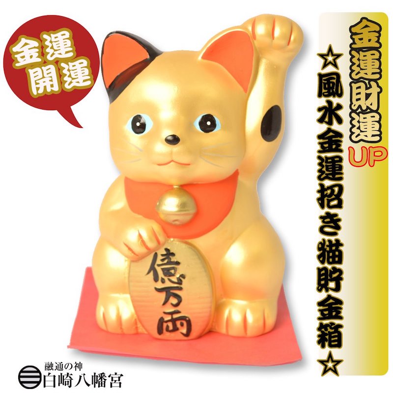 招き猫【貯金箱】 金運/置物/開運/風水｜白崎八幡宮