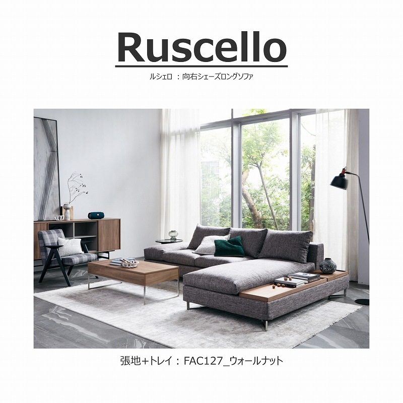 幅295cm】 Ruscello(ルシェロ)ソファ 向右シェーズロング L型 | LIVING