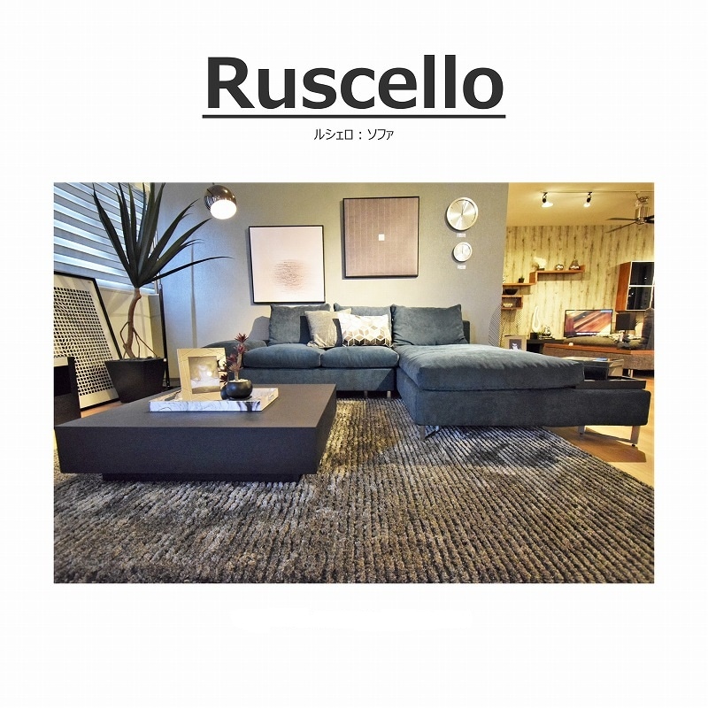 幅265cm】 Ruscello(ルシェロ)ソファ 向右シェーズロング L型 | LIVING