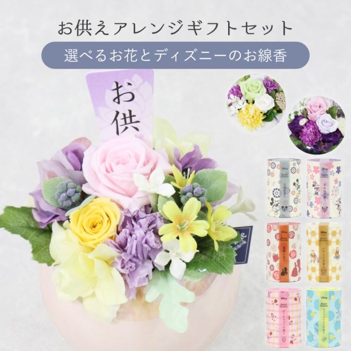 全国配送可能・送料無料】 お供えアレンジギフトセット - 選べるお花