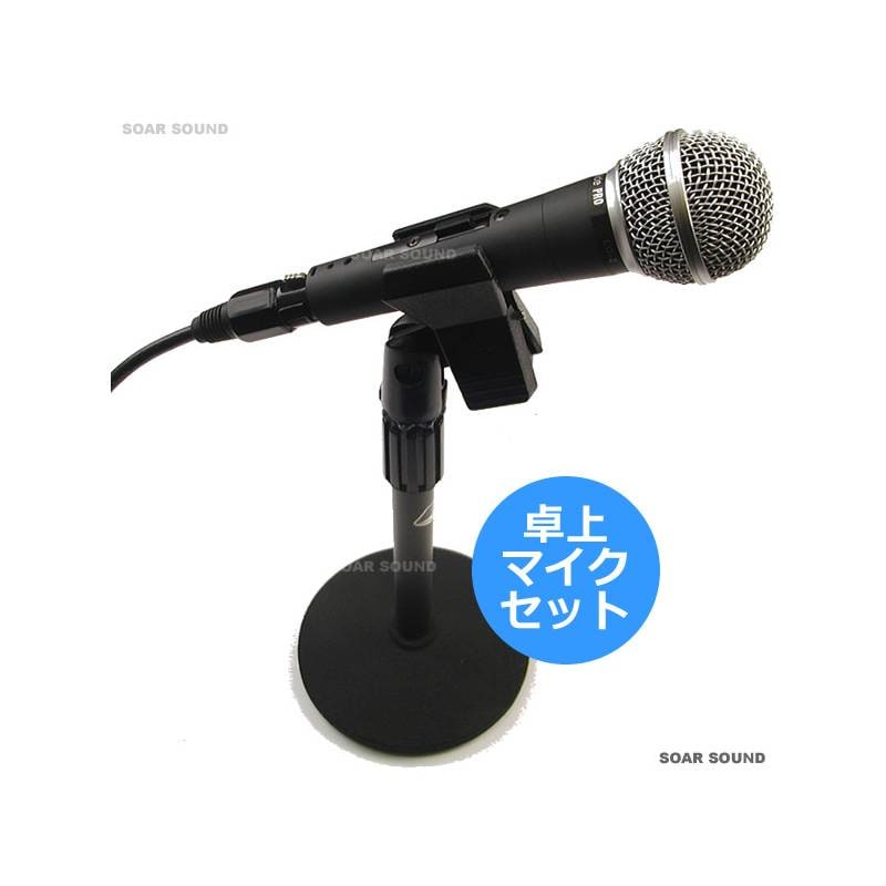 マイク本体・スタンド・ケーブル全てセット！】卓上マイクセット 案内