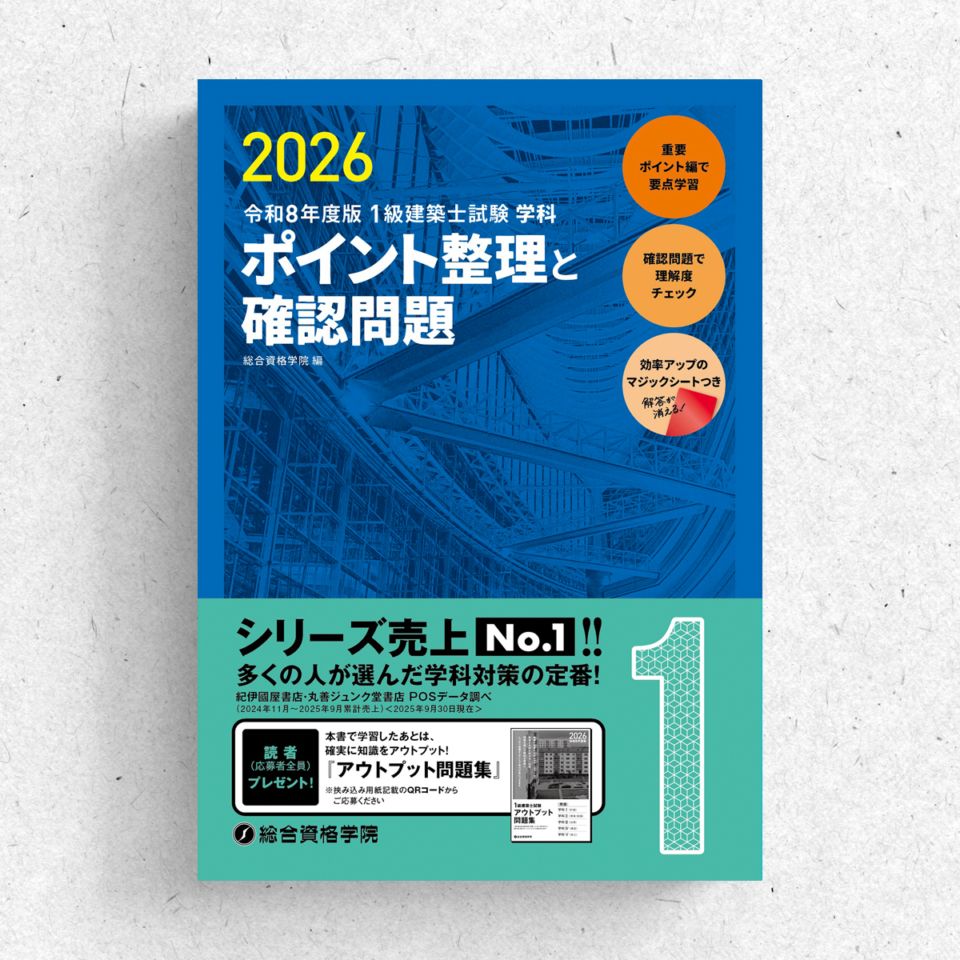 令和8年度版 1級建築士試験 学科 ポイント整理と確認問題 | 資格試験