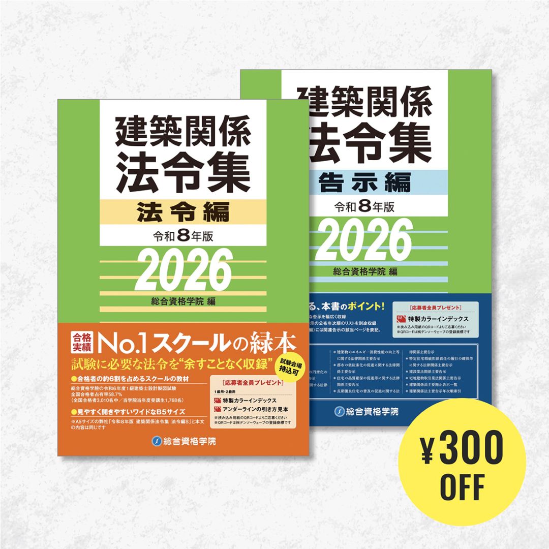 令和8年版 建築関係法令集 法令編S | 資格試験対策書 | 総合資格学院