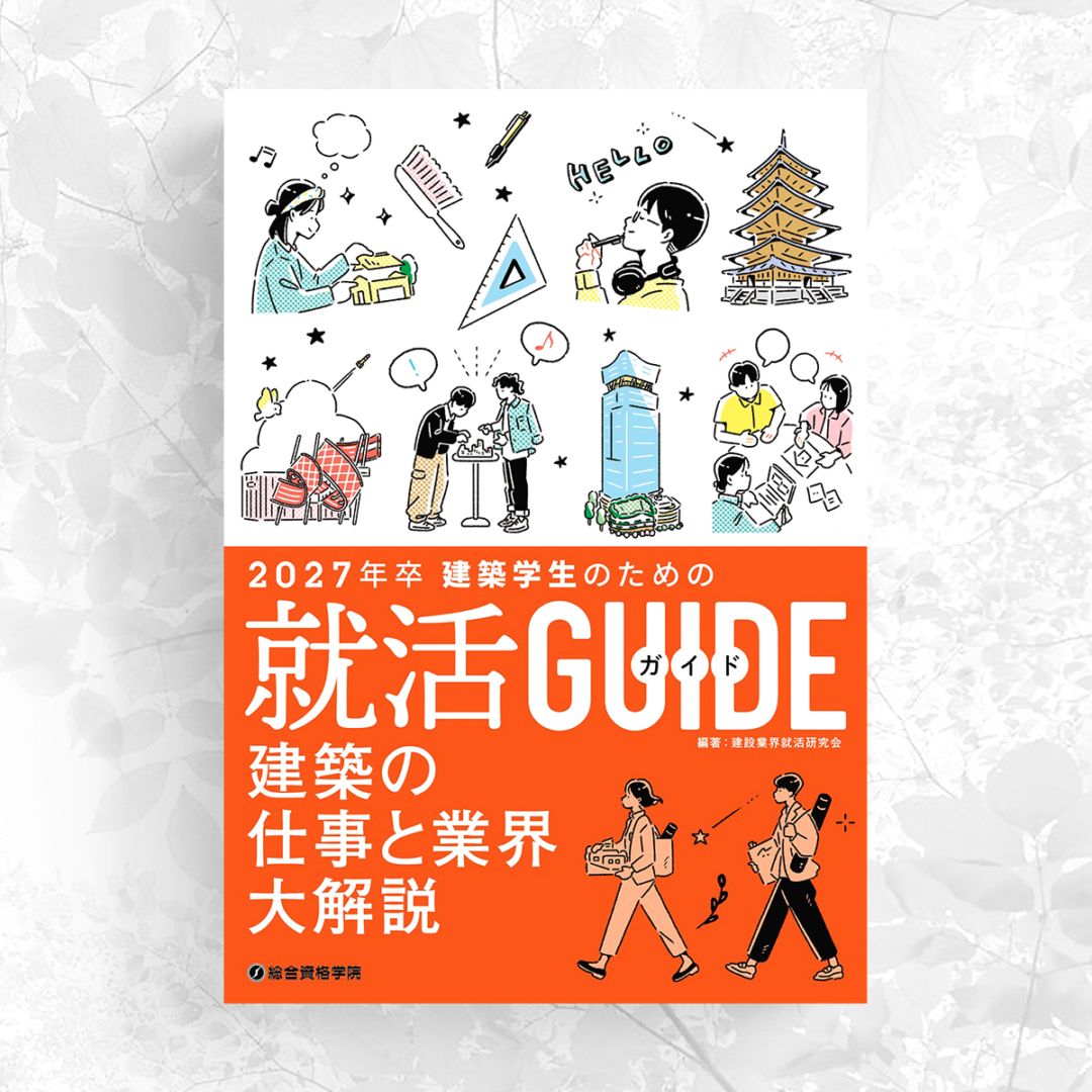 2027年卒 建築学生のための就活ガイド | 建築関係書籍 | 総合資格学院