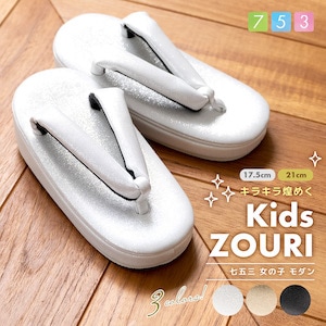 七五三 草履 7歳 子供 キッズ ラメ 無地 シンプル 単品| きもの館 創美苑