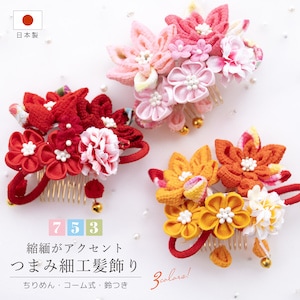 七五三特集,髪飾り | きもの館 創美苑