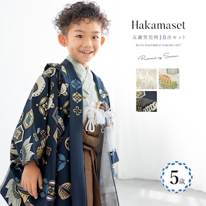 753 セット 購入 着物 袴 男児 五才向け ボーイズ| きもの館 創美苑