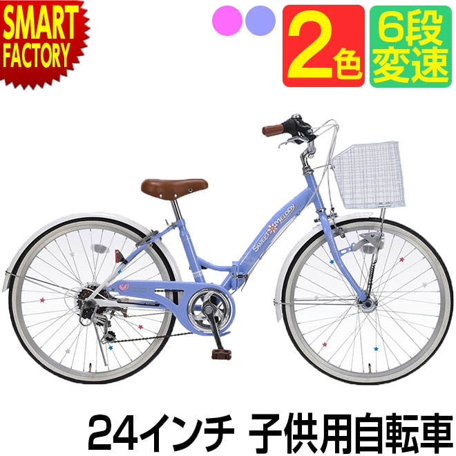 自転車 子供自転車 24インチ シマノ 6段変速 LEDオートライト