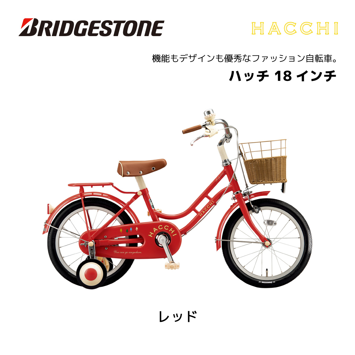 子供用自転車 ブリヂストン ハッチ 18インチ HC184 HACCI 幼児用自転車