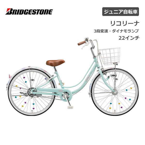 子供用自転車 ブリヂストン リコリーナ 22インチ 3段変速 ダイナモ