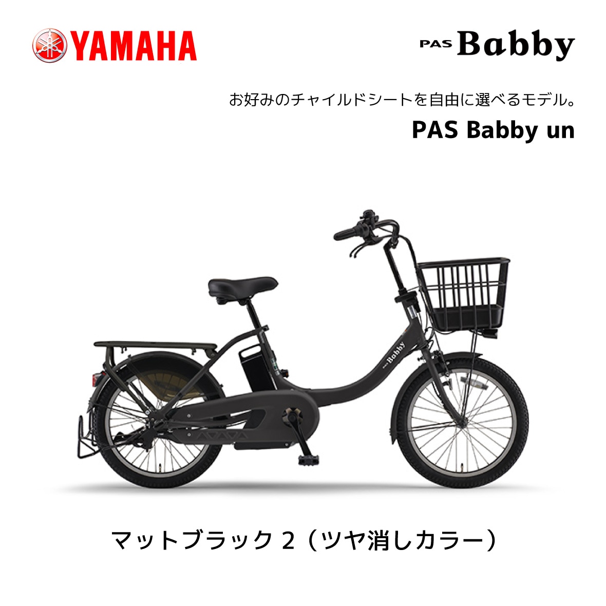 2024年モデル 電動自転車 ヤマハ 子ども乗せ PAS Babby un パス バビー