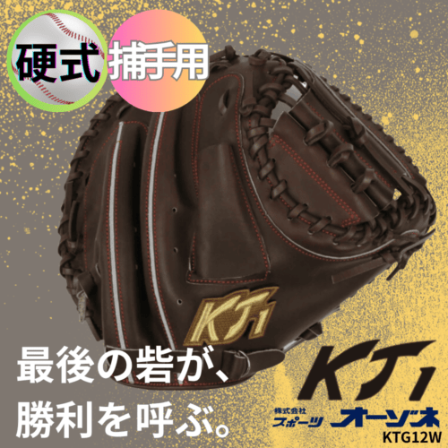 KT1 ケイティーワン 硬式ミット（捕手用） | 硬式 | スポーツ用品の