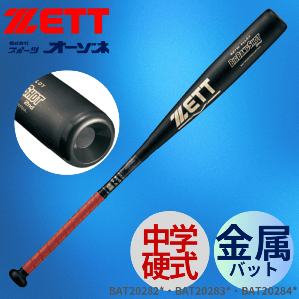 ZETT ゼット 中学硬式 金属バット BIGBANGSHOT 2ND ビックバンショット