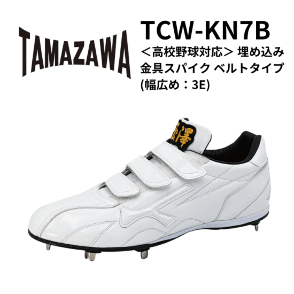 玉澤 タマザワ ＜高校野球対応＞ 埋め込み金具スパイク ベルトタイプ