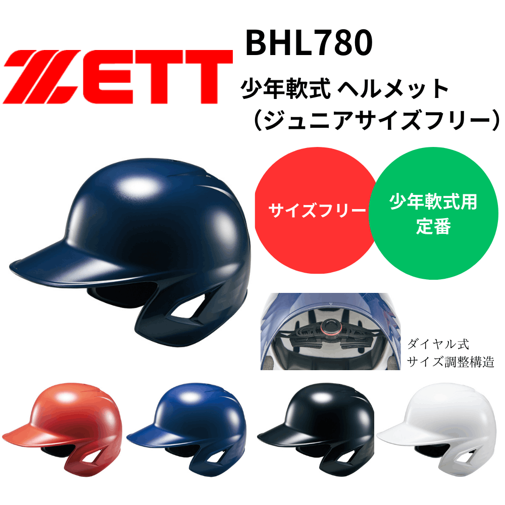 ZETT ゼット 少年軟式 ヘルメット（ジュニアサイズフリー