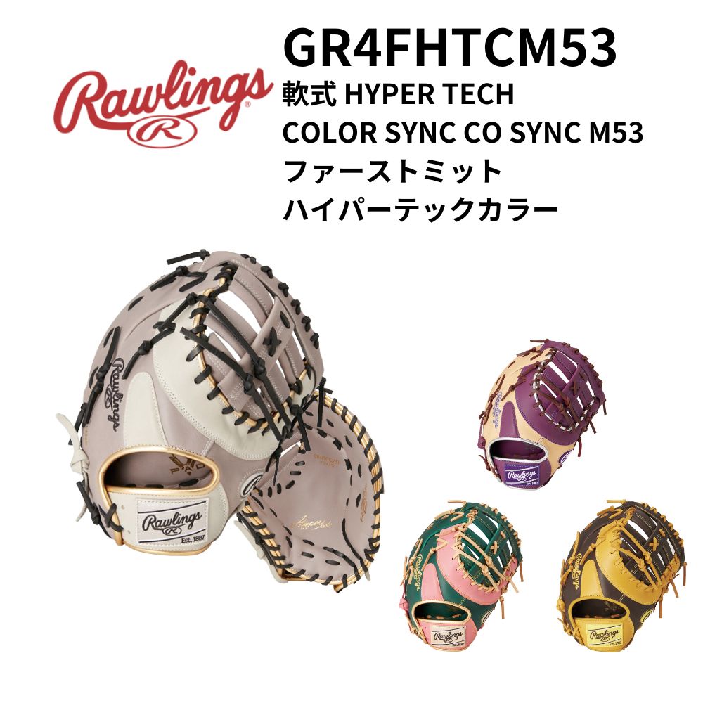 Rawlings ローリングス 軟式 HYPER TECH COLOR SYNC CO SYNC M53