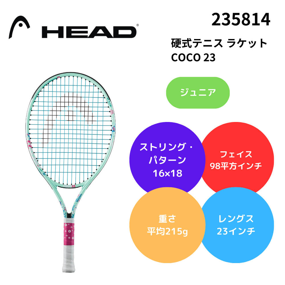 HEAD ヘッド 硬式テニス ラケット ジュニア用 COCO 23 | テニス