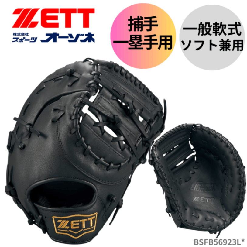 ZETT ゼット 一般軟式 ソフト兼用ミット ライテックス （捕手・一塁手