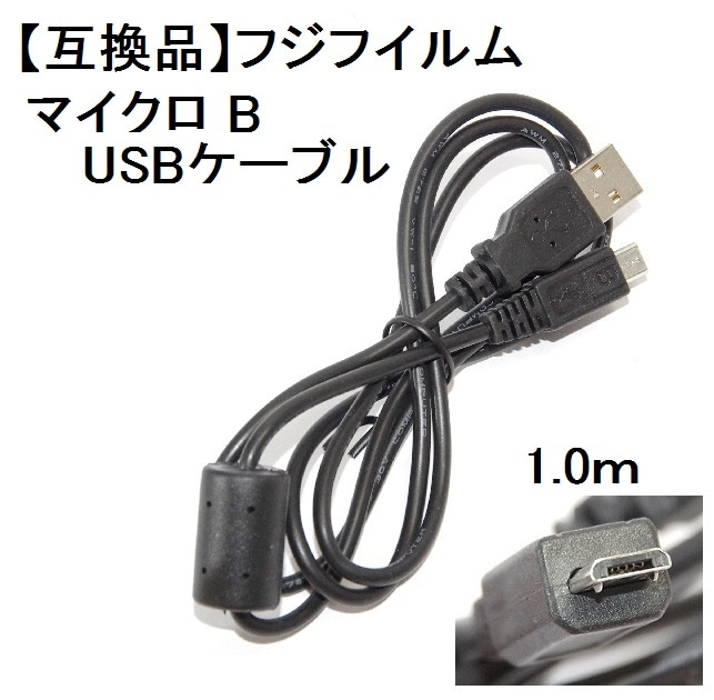 互換品】FUJIFILM 富士フイルム 高品質互換 マイクロ B USBケーブル