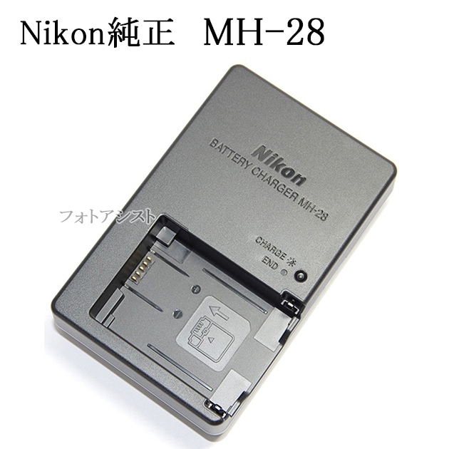 Nikon ニコン純正 MH-28 バッテリーチャージャー 直挿しタイプ (EN