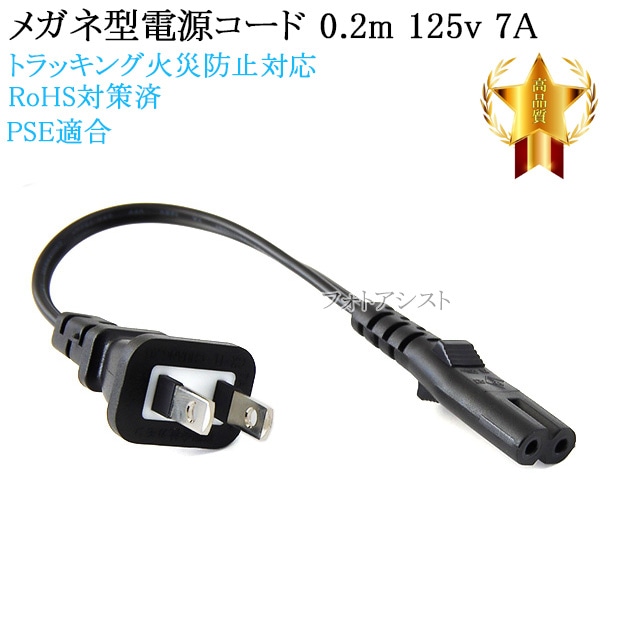 EPSON/エプソン対応 メガネ型電源コード 0.2m 2ピン→コンセント