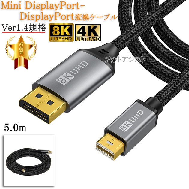 Mini DisplayPort-DisplayPort変換ケーブル 5.0m 1.4規格 8K60Hz